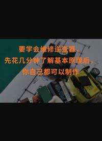 要學會維修逆變器，先花幾分鐘了解基本原理后，你自己都可以制作