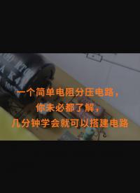 一個簡單電阻分壓電路，你未必都了解，幾分鐘學會就可以搭建電路
