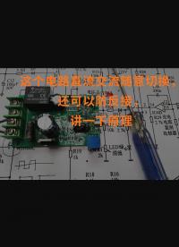 這個電路直流交流隨意切換，還可以防反接，講一下原理