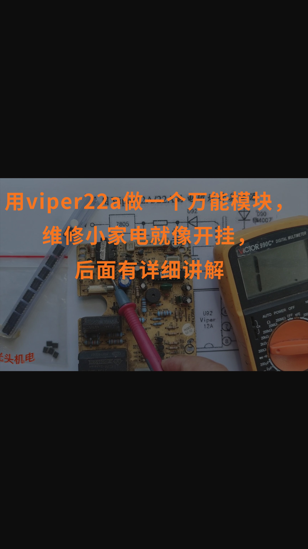 用viper22a做一個萬能模塊，維修小家電就像開掛，后面有詳細講解