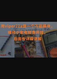 用viper22a做一個萬能模塊，維修小家電就像開掛，后面有詳細講解