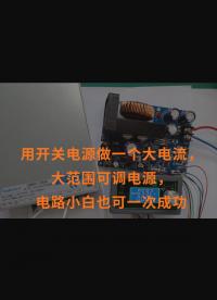 用開關電源做一個大電流，大范圍可調電源，電路小白也可一次成功 