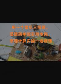 用一個常見三極管，搭建簡單但實用電路，原理計算實操一遍就懂