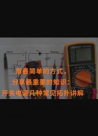 用最簡(jiǎn)單的方式，分享最重要的知識(shí)：開關(guān)電源幾種常見拓?fù)渲v解
