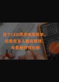 這個(gè)LED限流電阻簡(jiǎn)單，但是很多人都會(huì)算錯(cuò)，來看看你錯(cuò)在哪