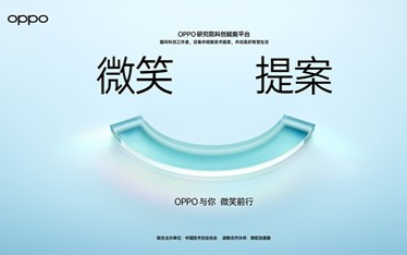 OPPO發布微笑提案，面向全球招募“科技無障礙”和“健康數智化”解決方案