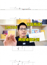 LM358設計實例，兩級峰值檢測電路，瓶頸在這里#硬件設計遇到過哪些坑？ 