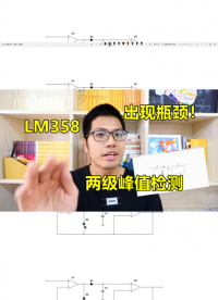 LM358設(shè)計實例，兩級峰值檢測電路，瓶頸在這里#硬件設(shè)計遇到過哪些坑？ 
