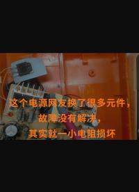 這個電源網友換了很多元件，故障沒有解決，其實就一小電阻損壞