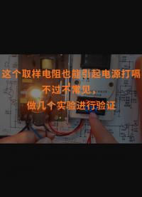 這個取樣電阻也能引起電源打嗝，不過不常見，做幾個實驗進行驗證 
