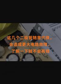 這幾個二極管隨意代換，會造成更大電路故障，了解一下就不會再錯