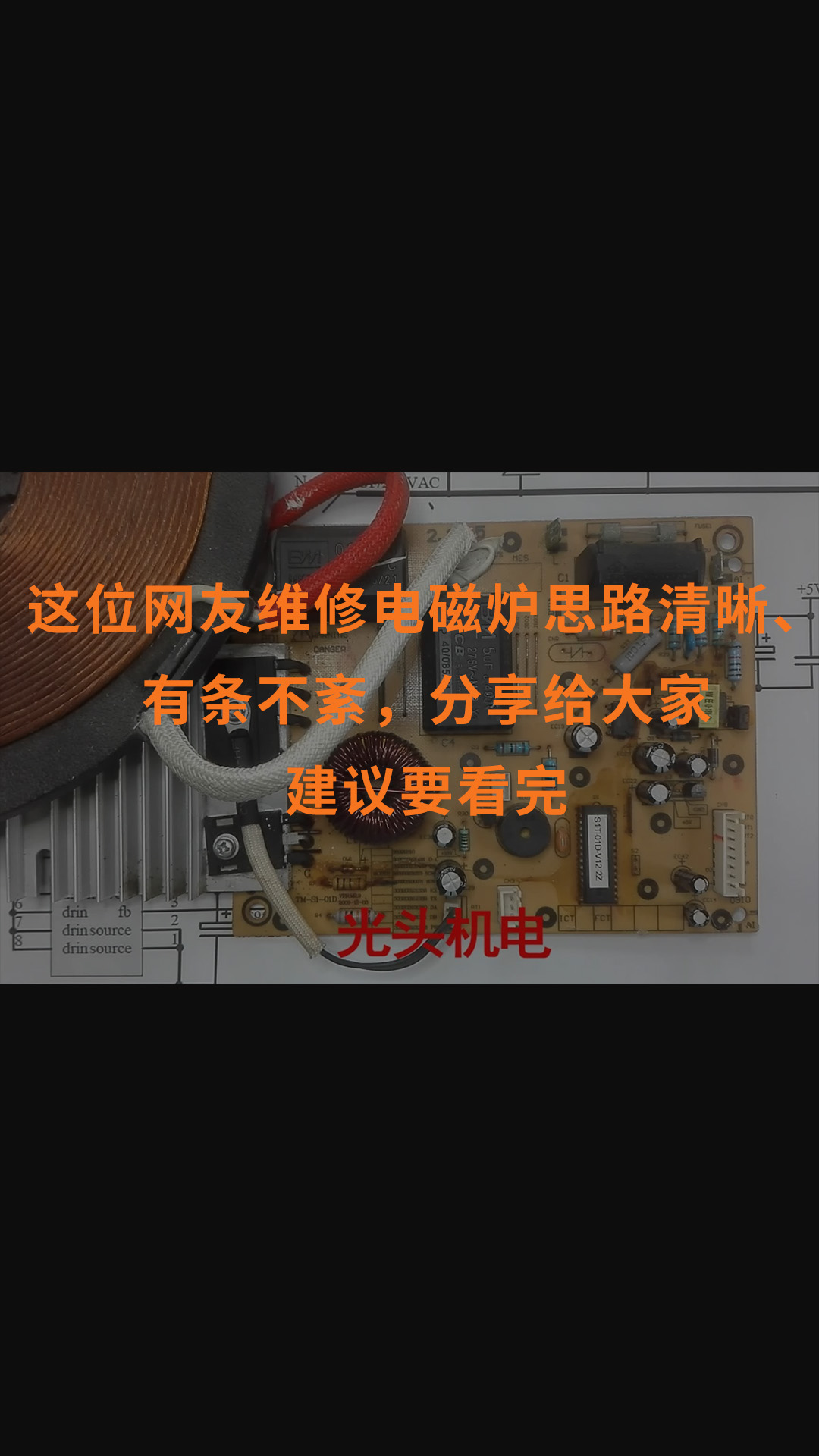 这位网友维修电磁炉思路清晰、有条不紊，分享给大家建议要看完