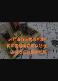 這樣講解三極管電路，初學者朋友都可以聽懂，還可以自己搭建電路
