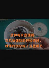 這種電水壺通病，花幾塊錢就能輕松修好，維修時(shí)別忽略了這些細(xì)節(jié)