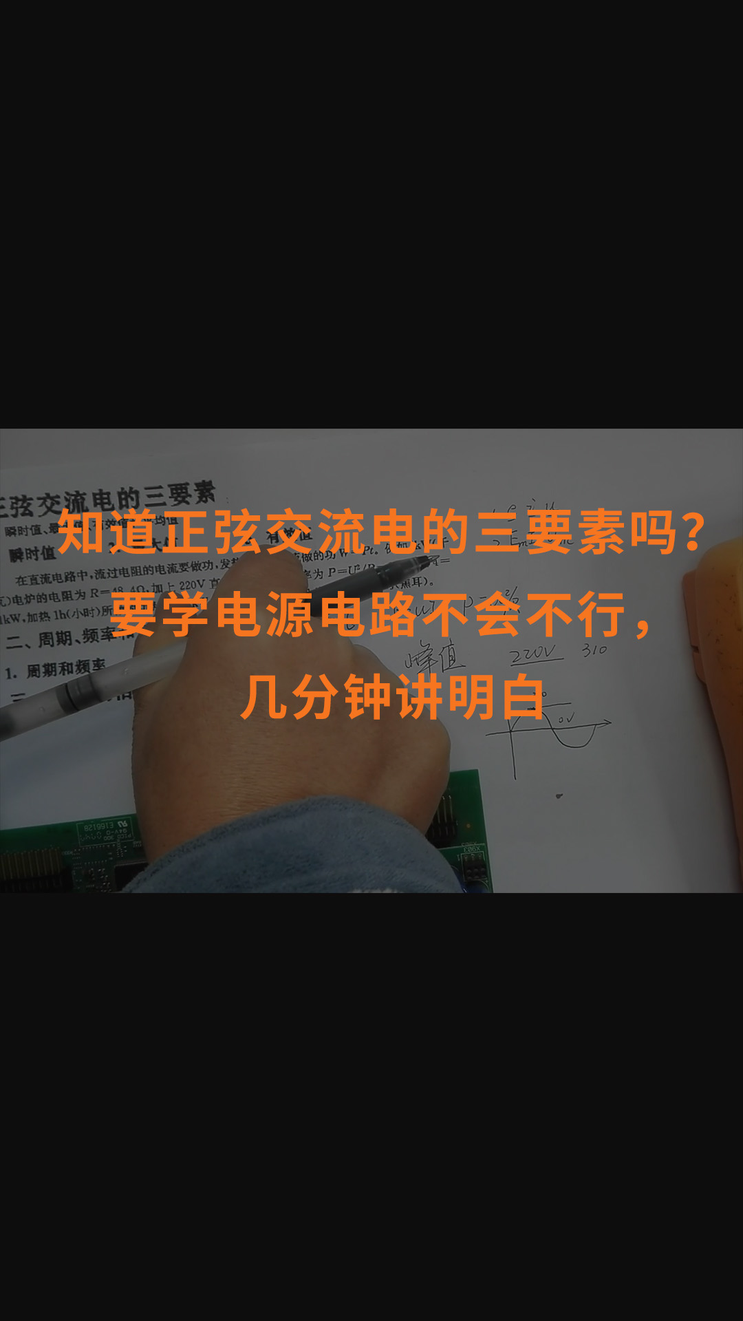 知道正弦交流电的三要素吗？要学电源电路不会不行，几分钟讲明白