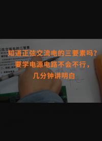 知道正弦交流電的三要素嗎？要學(xué)電源電路不會(huì)不行，幾分鐘講明白