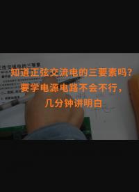 知道正弦交流电的三要素吗？要学电源电路不会不行，几分钟讲明白