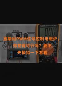 直接用PWM信號控制電磁爐，你覺得可行嗎？要不先模擬一下看看