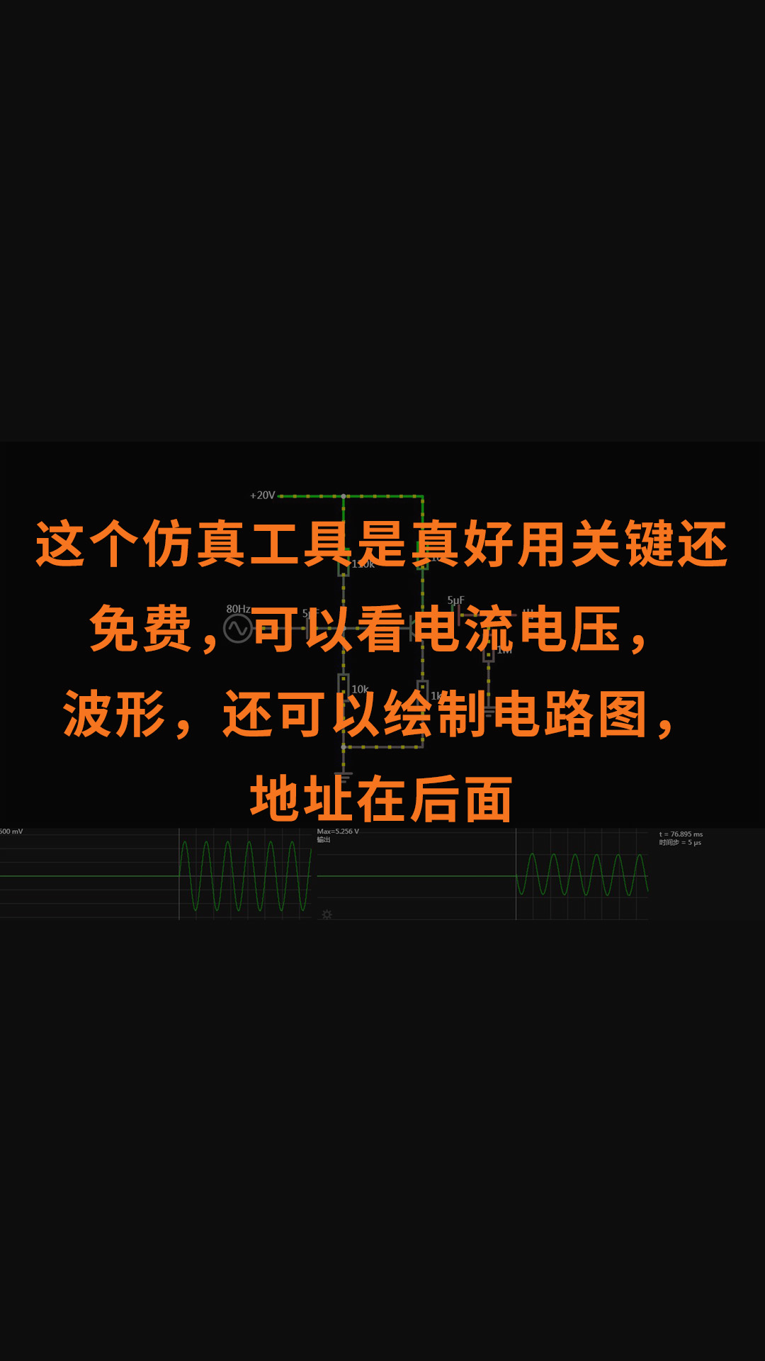 这个仿真工具是真好用关键还免费，可以看电流电压，波形，还可以绘制电路图，地址在后面