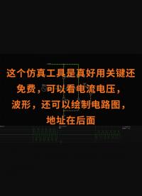 這個仿真工具是真好用關鍵還免費，可以看電流電壓，波形，還可以繪制電路圖，地址在后面