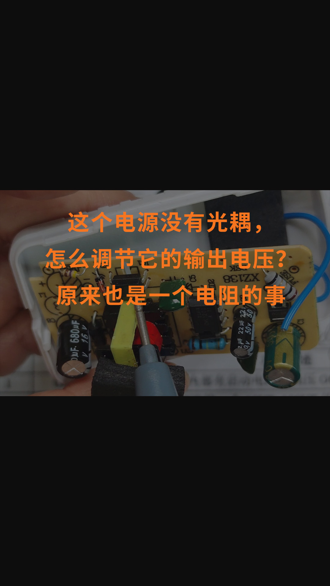 这个电源没有光耦，怎么调节它的输出电压？原来也是一个电阻的事