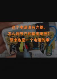 這個電源沒有光耦，怎么調(diào)節(jié)它的輸出電壓？原來也是一個電阻的事