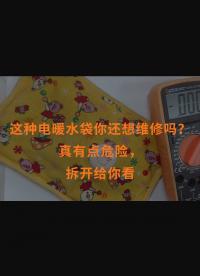 这种电暖水袋你还想维修吗？真有点危险，拆开给你看 