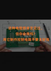 這種電阻橋肯定見過，但你會用嗎？用它制作控制電路不要太好用
