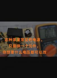 這種家里常見的電源，只要換一個元件，你想要什么電壓都可以改
