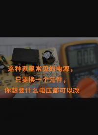 這種家里常見的電源，只要換一個元件，你想要什么電壓都可以改