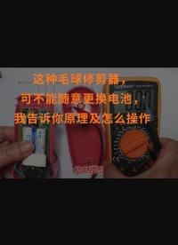 這種毛球修剪器，可不能隨意更換電池，我告訴你原理及怎么操作 