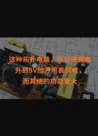 這種拓撲電路，可以把鋰電升到9V給萬用表供電，而其他的功能更大