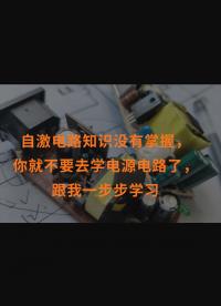 自激電路知識(shí)沒有掌握，你就不要去學(xué)電源電路了，跟我一步步學(xué)習(xí)