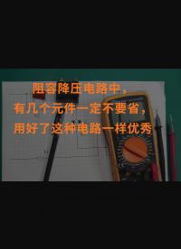阻容降壓電路中，有幾個元件一定不要省，用好了這種電路一樣優秀