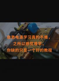 自激電源學習真的不難，之所以感覺難學，你缺的只是一個好的教程