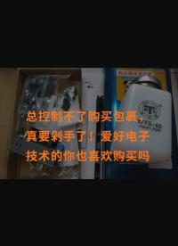 总控制不了购买包裹，真要剁手了！爱好电子技术的你也喜欢购买吗