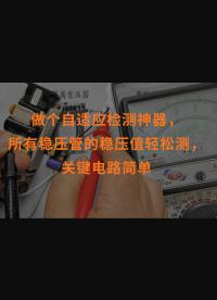做個自適應檢測神器，所有穩壓管的穩壓值輕松測，關鍵電路簡單