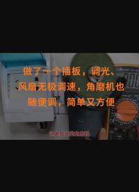 做了一個插板，調光、風扇無極調速，角磨機也隨便調，簡單又方便