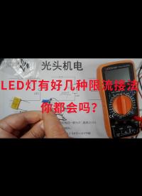 LED燈有好幾種限流接法，你都會嗎？其中一種還有示波器的功能