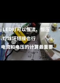 LED燈可以恒流、恒壓，燈珠壞短接也行，電流和電壓的計算最重要