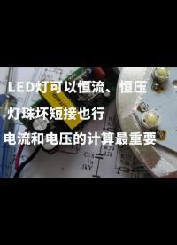 LED灯可以恒流、恒压，灯珠坏短接也行，电流和电压的计算最重要