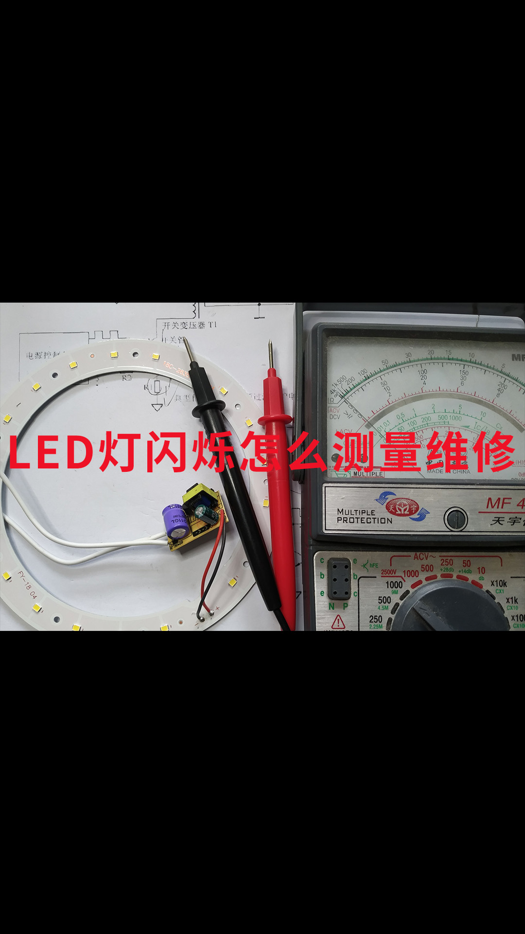 LED燈閃爍怎么測量維修？教你直接測量電流電壓，直觀方便