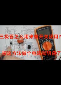 場管、三極管怎么用來做開關使用？按這方法做個電路，就明白了