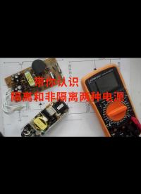 帶你認識隔離和非隔離兩種電源，下次購買或維修LED，就不會錯了