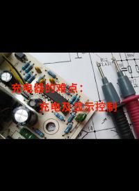 充電器的難點(diǎn)：充電及顯示控制，告訴你分析思路，維修也就簡單了