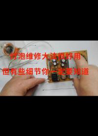 燈泡維修大法很好用，但有些細節你一定要知道，視頻給你講清楚了
