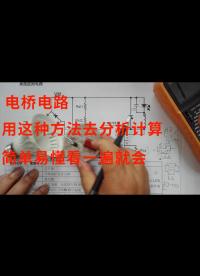 電橋電路，用這種方法去分析計算，簡單易懂看一遍就會.