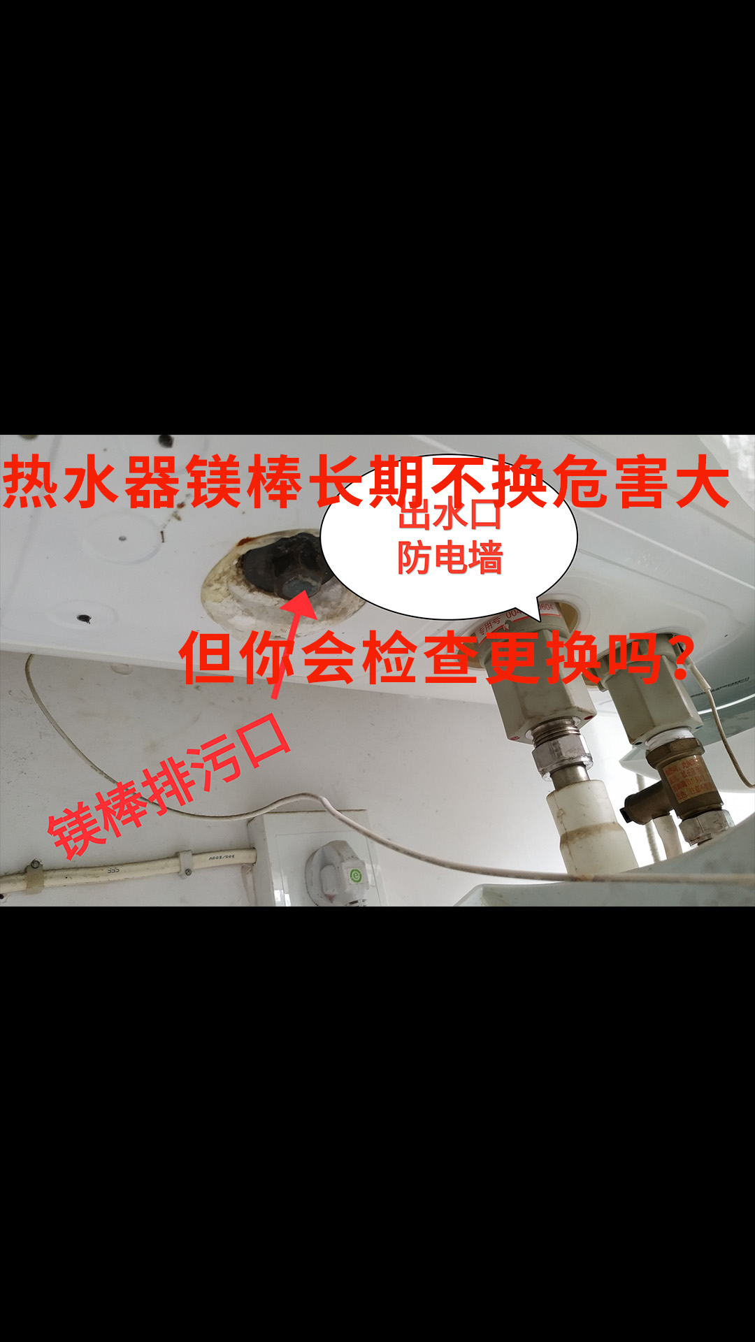 电热水器镁棒长期不换危害大，但你会检查更换吗？教你几分钟学会