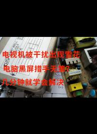 電視機被干擾出現雪花、電腦黑屏措手無策？幾分鐘就學會解決
