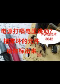 電源打嗝電壓跳動(dòng)？把常壞的元件給你標(biāo)出來，夠容易了！